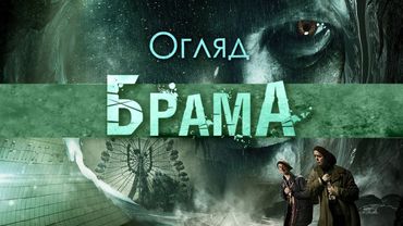 "БРАМА" -  ПЕРША УКРАЇНСЬКА МІСТИКА? | ОГЛЯД ФІЛЬМУ