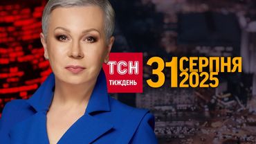 ТСН.Тиждень з Аллою Мазур за 31 серпня 2025 року | Новини України