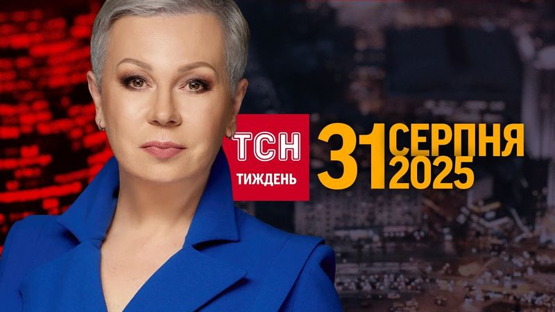 ТСН.Тиждень з Аллою Мазур за 31 серпня 2025 року | Новини України