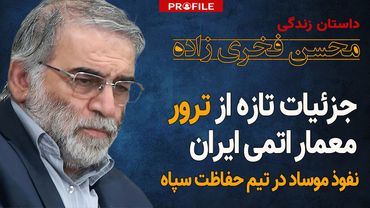 جزئیات تازه از ترور فخری‌زاده؛ نفوذ موساد در تیم حفاظت سپاه