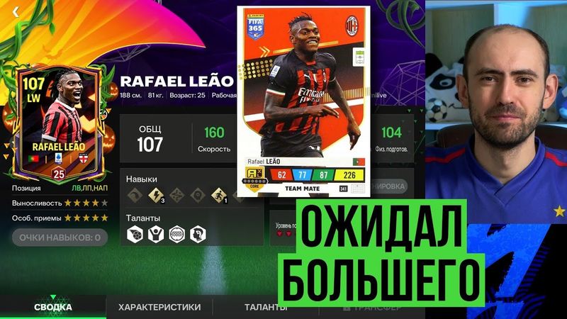 ЛЕАО 103: не то, чего я ждал в FC Mobile
