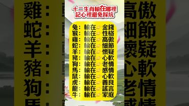 🔮 十二生肖最容易「輸在這裡」！不改，難翻身！ #易经 #人生感悟 #運勢 #生肖
