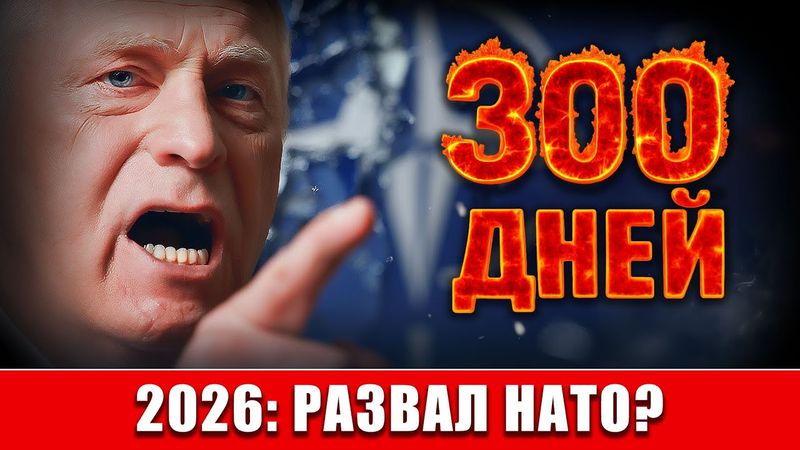 Закрытая запись Жириновского: почему НАТО посыпется именно в 2026