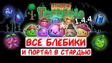 КОЛЛАБ ТЕРРАРИИ И СТАРДЬЮ + все слизни // Terraria 1.4.4