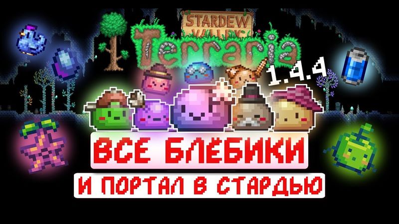 КОЛЛАБ ТЕРРАРИИ И СТАРДЬЮ + все слизни // Terraria 1.4.4