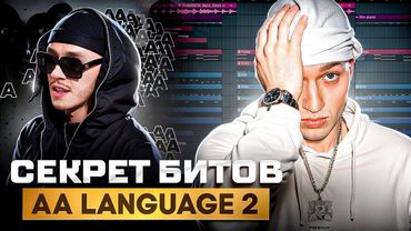 КАЖДЫЙ БИТМЕЙКЕР ДОЛЖЕН ЗНАТЬ ЭТИ ФИШКИ AARNE