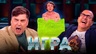 Игра: 1 сезон, выпуск 4