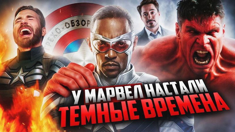 Грехо Обзор Капитан Америка: Новый мир