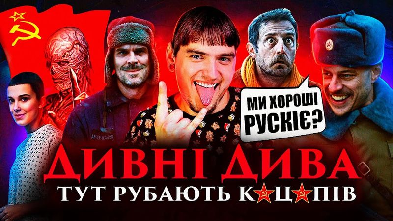 СЕРІАЛ, де РУСНЯ ОТРИМУЄ П#@$ДИ🔥ОГЛЯД «ДИВНІ ДИВА / STRANGER THINGS» від GEEK JOURNAL