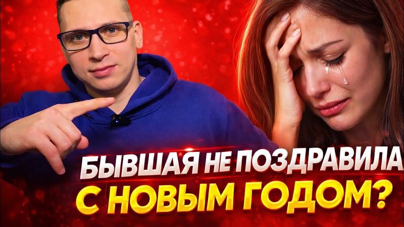 LA MIA EX-EX NON MI HA AUGURATO BUON ANNO: SIGNIFICA CHE SE NE È DIMENTICATA E NON TORNERA' PIÙ?