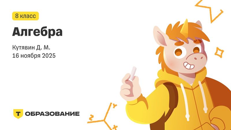 8 класс, Алгебра (Кутявин Д. М.), 16 ноября