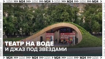 Театр на воде и джаз под звёздами: в Москве открылся «Театральный бульвар»