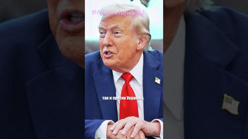 Трамп намерен урегулировать украинский конфликт до конца года и готов ввести санкции против Украины