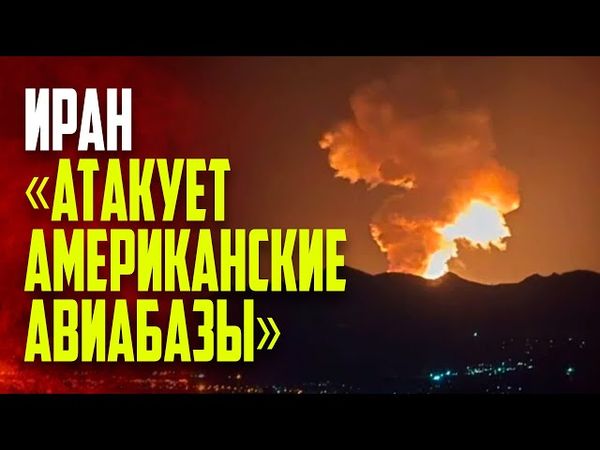 Иран атаковал военные базы США на Ближнем Востоке
