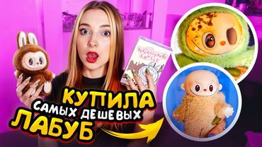 ЛАБУБА С ПЛЕСЕНЬЮ и ЛЫСИНОЙ - Скупила всех САМЫХ УЖАСНЫХ ЛАБУБ с ВБ