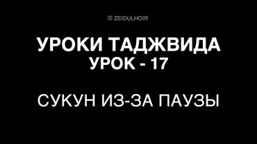 17 - Урок - Сукун из-за паузы