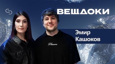 Эмир Кашоков: о ЧБД, больших деньгах, жене и мечте уйти из юмора