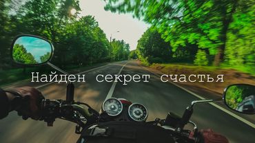 5 секретов счастья от байкера