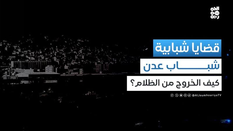 قضايا شبابية | أزمة الكهرباء.. رؤية شبابية للتحديات والحلول