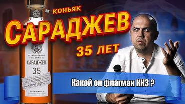 Коньяк  Сараджев 35 лет (Кизлярский Коньячный Завод)