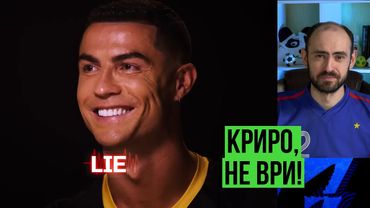 Криштиану Роналду обманывает на детекторе лжи! // Не о FIFA Mobile