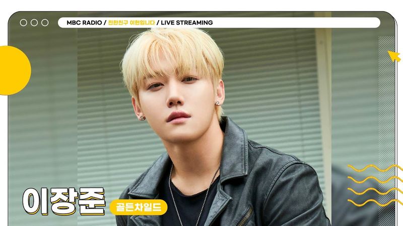 [FULL] 5월 마지막주도✨장스타X현이디✨와 함께 신비의 케이팝 탐험을 떠나요🔎 | 친한친구 이현입니다 | MBC 250526 방송