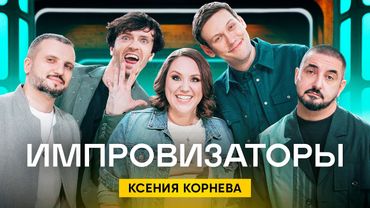 Импровизаторы | Выпуск 8 | Ксения Корнева