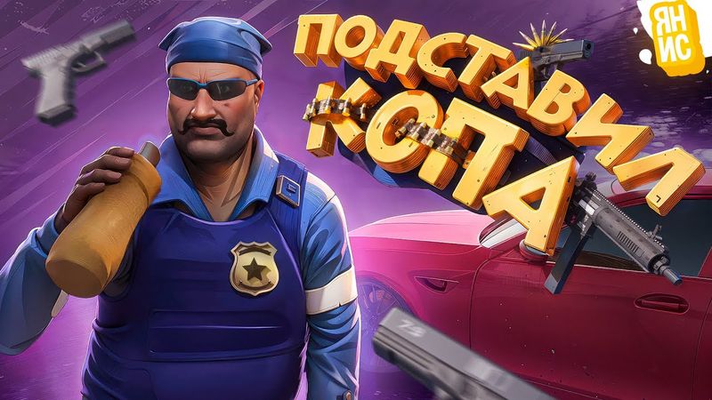 ПОДСТАВИЛ КОПА ЧТОБЫ ПОДАТЬ НА НЕГО В СУД В ГТА 5 РП