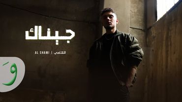 Al Shami - Jinak [Offical Music Video] (2025) / الشامي - جيناك