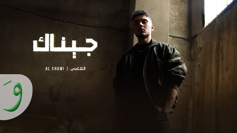 Al Shami - Jinak [Offical Music Video] (2025) / الشامي - جيناك