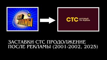 Заставки СТС "Продолжение после рекламы" 2001-2002, 2025