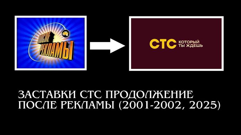 Заставки СТС "Продолжение после рекламы" 2001-2002, 2025