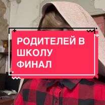 РОДИТЕЛЕЙ В ШКОЛУ (ФИНАЛ) #вайн #юмор #tiktok #pashokmatrosha 