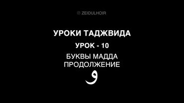10 - Урок  - Буквы мадда - продолжение - و