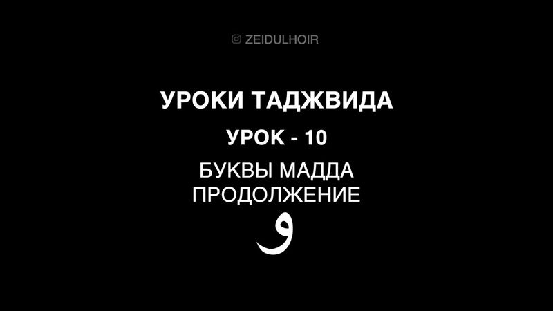 10 - Урок  - Буквы мадда - продолжение - و