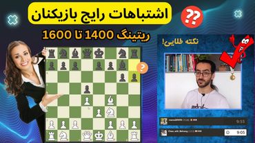 اشتباهات مرگباردر شطرنج | ریتینگ 1400 تا 1600 | سیستم لندن در برابر دفاع گرونفلد