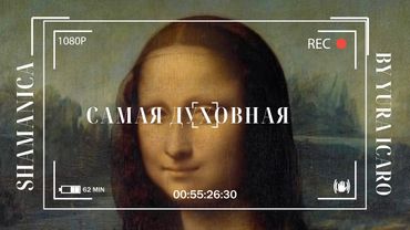 SHAMANICA | САМАЯ ДУХОВНАЯ | by YURA ICARO