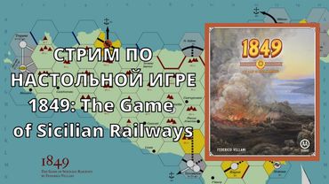 1849 - Объяснение правил и стрим настольной игры из серии 18xx