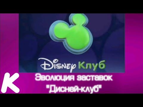 Эволюция заставок "Дисней-клуб" (1998-2014). 101-й выпуск