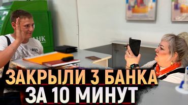 Блогер закрыл ТРИ банка за 10 минут! Сотрудники УБЕГАЮТ с рабочих мест. Администратор ТЦ в ШОКЕ.