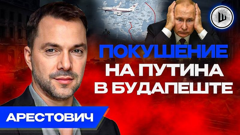 ⁉️Может ли ОСТАНОВИТЬСЯ война? Новый КАБ над Полтавой. Арестович. Визит Путина в Будапешт