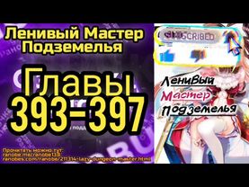 Ранобэ Ленивый Хранитель Подземелья Главы 393-397