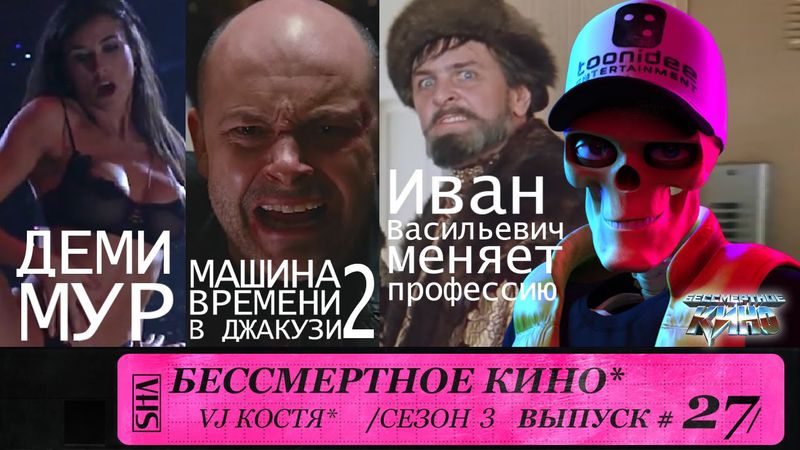 Машина времени в джакузи 2, Деми Мур и др. Сезон 3. Эпизод 10. Выпуск целиком.
