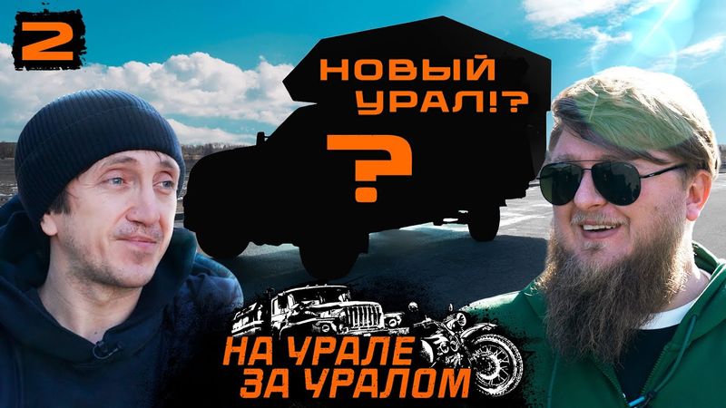 МЫ ВЗЯЛИ НОВЫЙ УРАЛ / НА УРАЛЕ ЗА УРАЛОМ #2