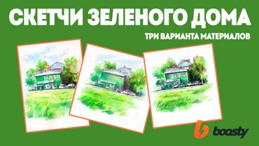 Скетчи зеленого дома / Урок Boosty