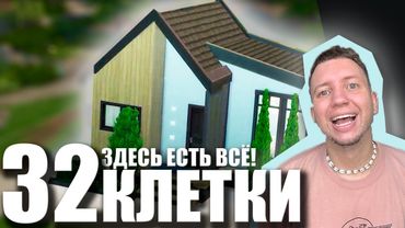 МИКРОДОМ! ВСЕГО 32 КЛЕТКИ / The Sims 4