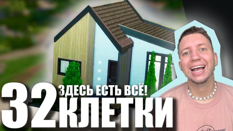 МИКРОДОМ! ВСЕГО 32 КЛЕТКИ / The Sims 4