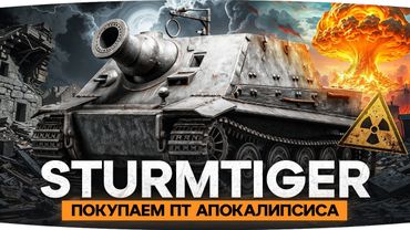 ПОКУПАЕМ STURMTIGER! — ПТ-САУ АПОКАЛИПСИСА C 380ММ ● Конструкторское Бюро