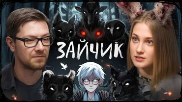 ДМИТРИЙ МОРДАС: ЧТО СДЕЛАЛИ С ЗАЙЧИКОМ? / О рассказе, визуальной новелле и комиксе ЗАЙЧИК