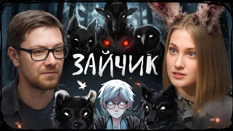 ДМИТРИЙ МОРДАС: ЧТО СДЕЛАЛИ С ЗАЙЧИКОМ? / О рассказе, визуальной новелле и комиксе ЗАЙЧИК